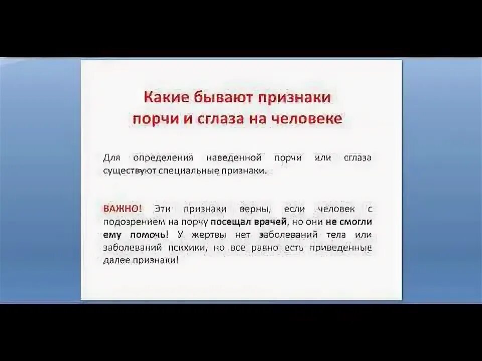 Симптомы сглаза и порчи. Признаки порчи и сглаза на человеке. Признаки порчи или сглаза. Признаки порчи на человеке как определить. Признаки сихра