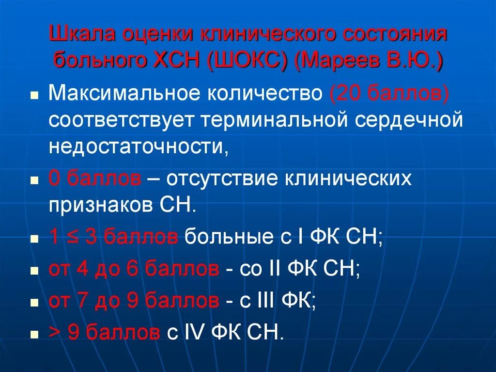 Сердечная недостаточность 3 класса. Шкала оценки клинического состояния больного ХСН (шокс). Шокс шкала оценки ХСН. Хроническая сердечная недостаточность шкала шокс. Укажите баллы по шокс, которые соответствуют III ФК ХСН.