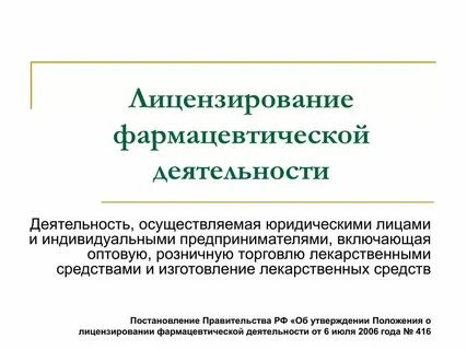 Фармацевтическую деятельность не осуществляют организации