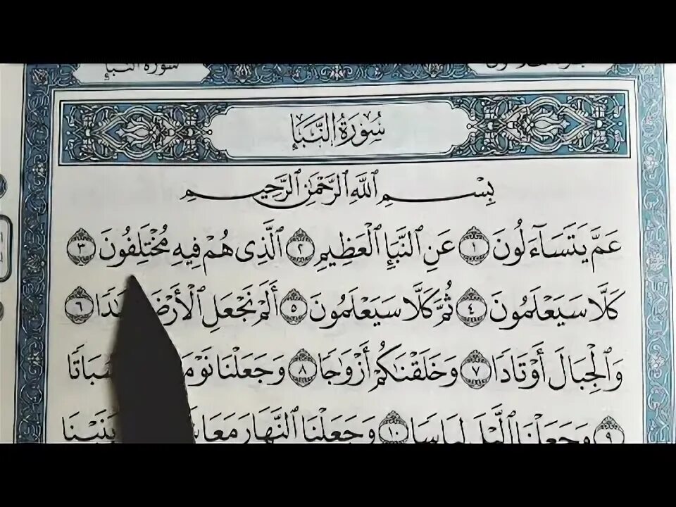 Сура амма текст. Коран Сура 78 АН Наба. Коран Сура г1амма. Сура Амма ятаса. Сура Аль Наба.