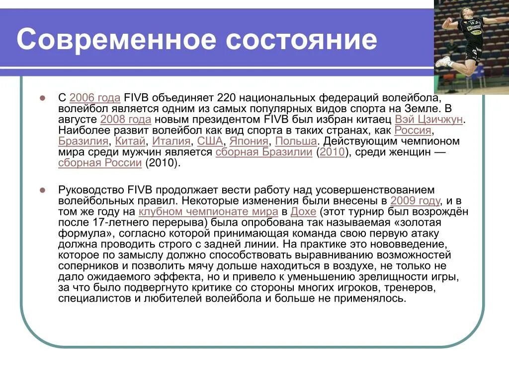 Современное состояние документа. Современное состояние волейбола. современное состояние волейбола кратко. современное состояние.