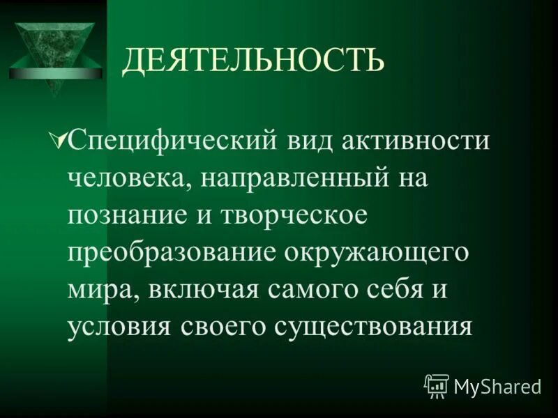 Понятия видов деятельности. Функции воображения. Творческое преобразование людей окружающей деятельности. Творческая деятельность. Деятельность термин.