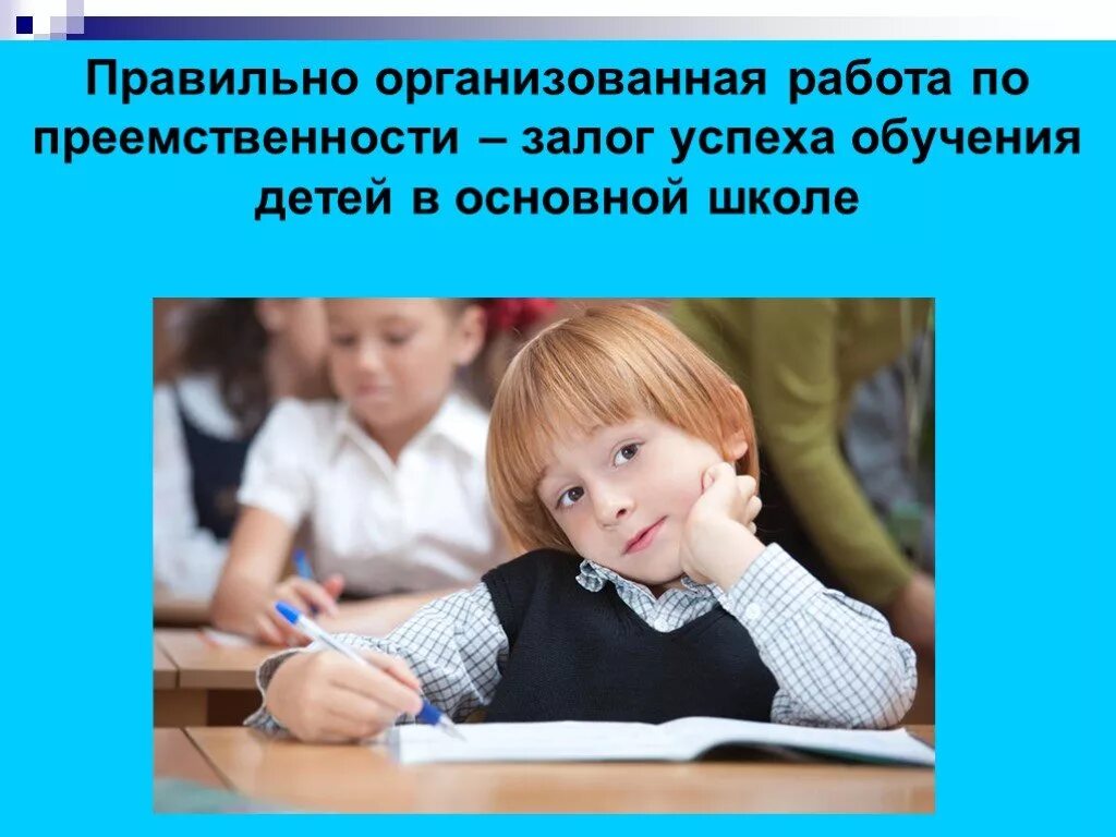 Преемственность и качество. Преемственность начальной и средней школы. Среднее звено в школе. Успешная учеба в школе. Приемсиыенность в 4и 5классе.