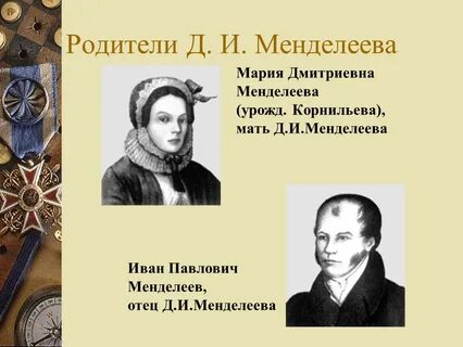 Менделеев родители
