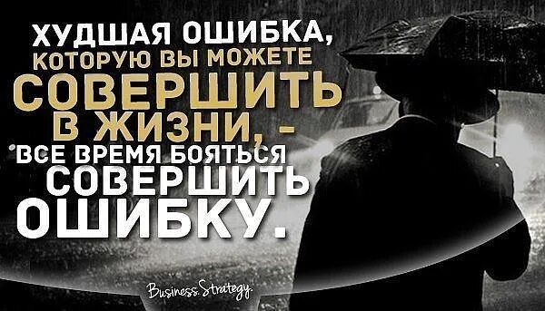 Причина неудач в жизни. Совершил ошибку. Страх ошибки. Боязнь совершить ошибку. Совершил ошибку в жизни.