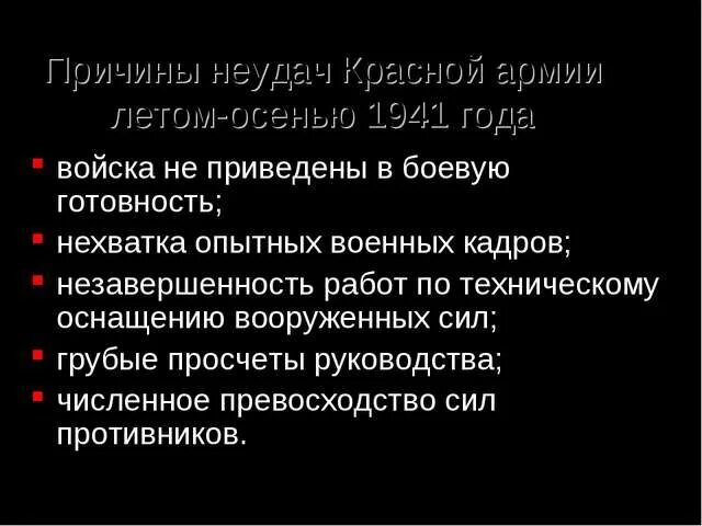 Неудачи красной армии в войне. Причины поражения красной армии в 1941 1942. Причины неудач красной армии летом 1941. Причины неудач красной летом-осенью 1941. Причины поражения красной армии в 1941 году.