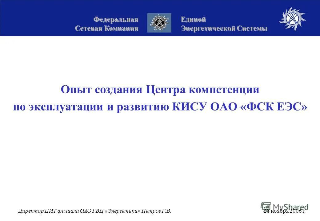 Федеральная сеть компания. Федеральная сетевая компания Единой энергетической системы письмо. Майоров ФСК ЕЭС. Фирменный бланк ФСК ЕЭС. ОАО ФСК ЕЭС логотип.