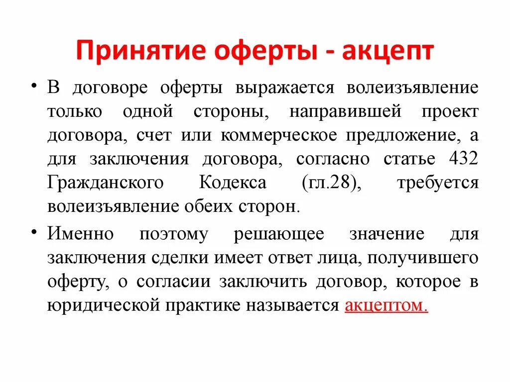 Публичная оферта рф. Договор оферты что это такое простыми. Оферта это простыми словами. Акцепт договора оферты. Публичная оферта что это такое простыми.