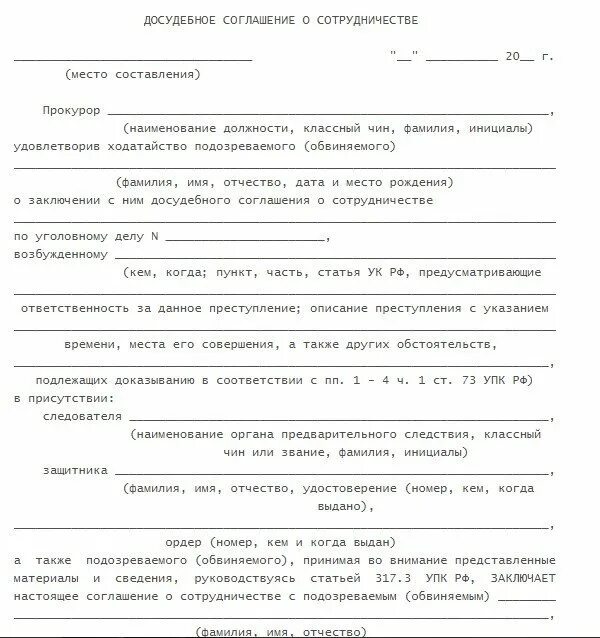 Обвиняемый заключил досудебное соглашение о сотрудничестве. Досудебное соглашение о сотрудничестве УПК образец. Досудебное соглашение о сотрудничестве порядок в уголовном процессе. Досудебное соглашение образец по уголовному делу. Ходатайство о заключении досудебного соглашения о сотрудничестве.