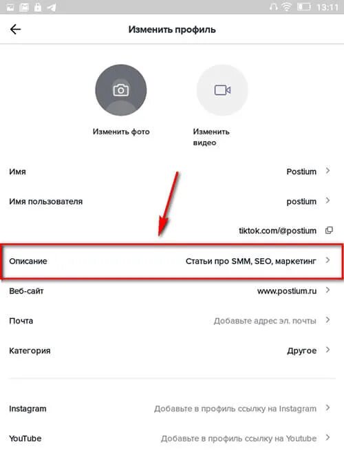 Тик ток поменять профиль. Описание профиля в тик токе. Описание для тик тока. Идеи для описания профиля в тик ток. Что можно написать в описании в тик токе профиля.