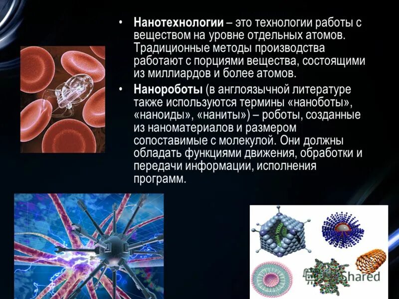 Современные нанотехнологии. Нанотехнологии это. Нанотехнологии презентация. Нанотехнологии в технологии. Нанотехнологии это простыми