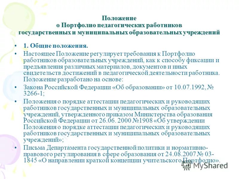 Положение о портфолио. Положение о портфолио. Утверждаю директор мбоу сош. Согласовано председатель профсоюзного комитета. Положение о портфолио.
