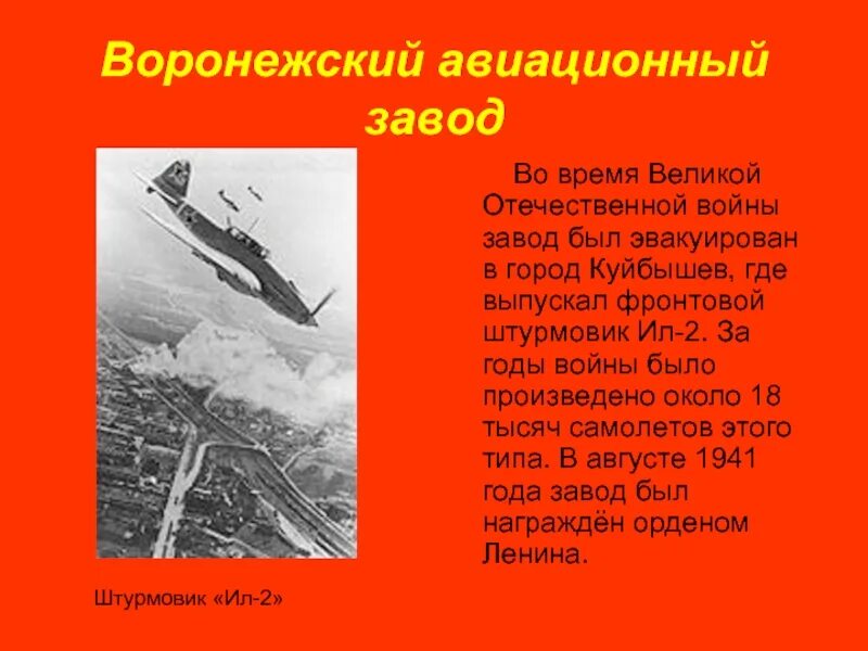 Осенью 1941 г ввиду угрозы захвата. Иркутский авиационный завод в годы войны ВОВ. Воронежский авиационный завод был эвакуирован в город Куйбышев.
