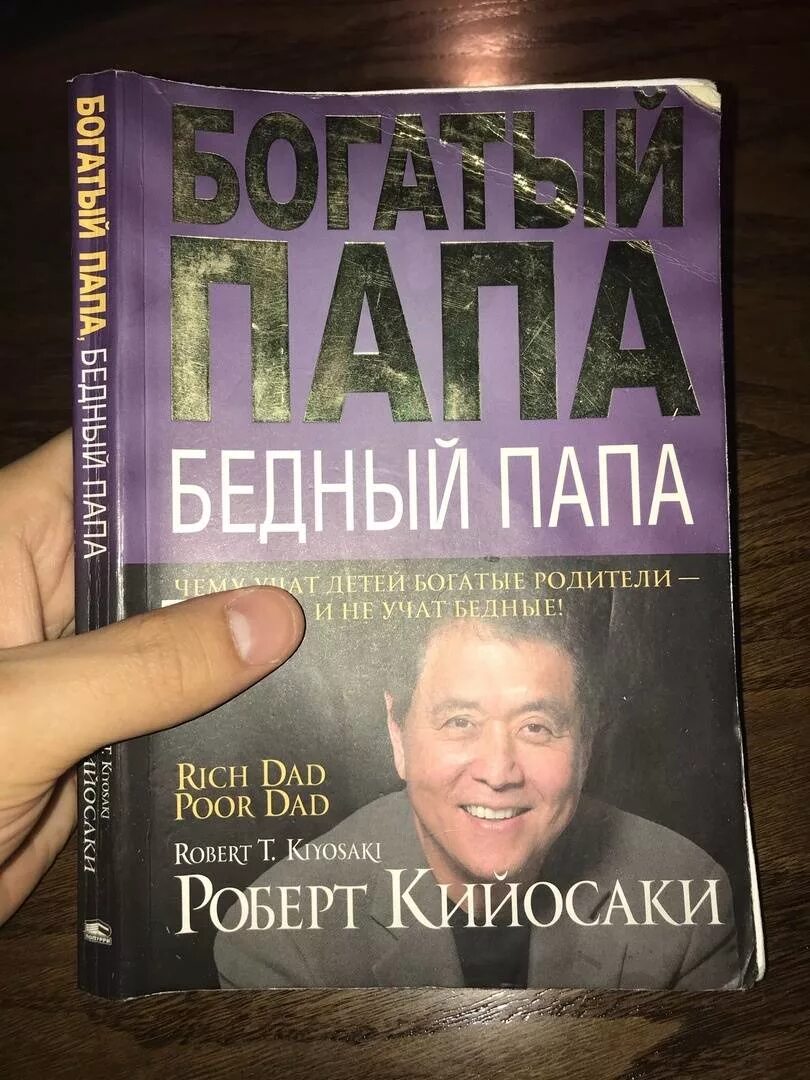 Богатый папа бедный папа книга полностью. Богатый папа бедный папа обложка. Альбер Кейосаки "богатый папа, папа- алхимик".. Кийосаки богатый папа.