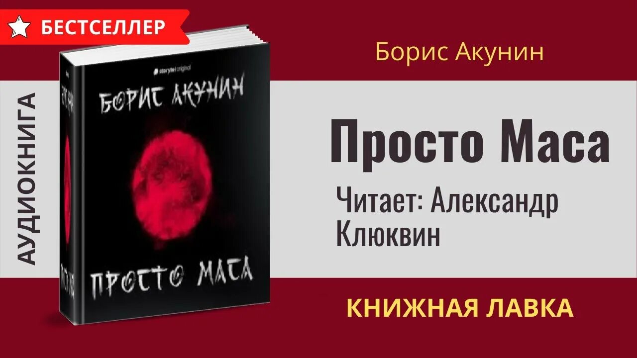 Акунин просто масса. Просто маса акунин слушать