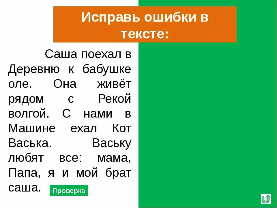 Исправь ошибки Вани. Саша поехал в деревню к бабушке Оле. Исправь ошибки Вани 2 класс русский язык. Спишите текст исправляя ошибки Саша и Оля любят.