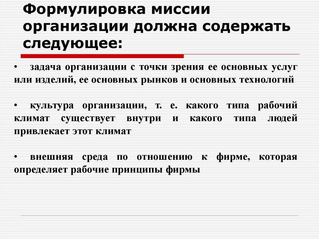 Руководство организации не должно. Формулировка миссии компании. Сформулируйте миссию организации. Формулировка миссии предприятия. Сформулировать миссию фирмы.