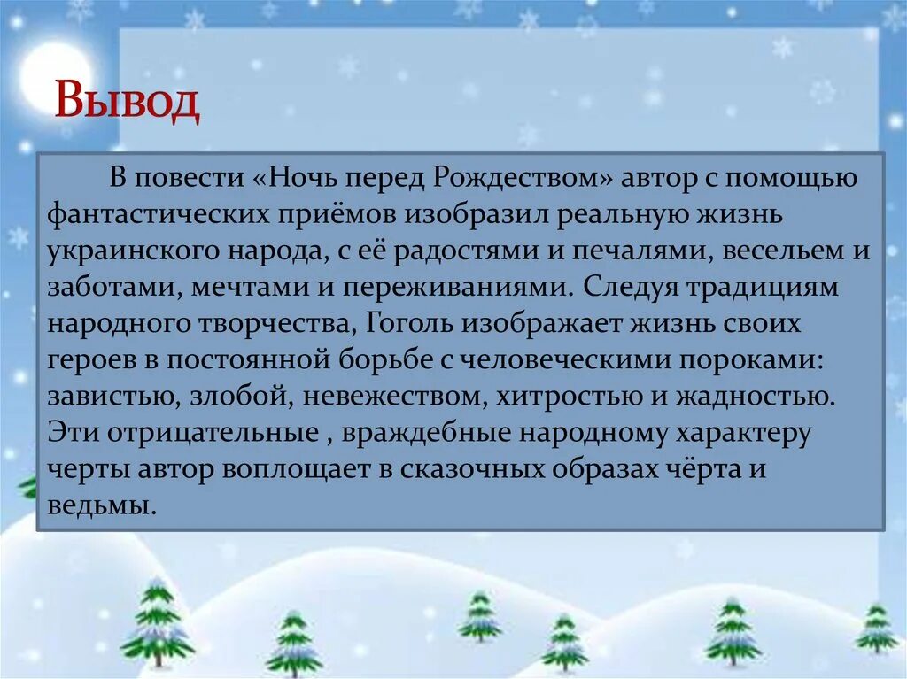 События повести ночь перед рождеством. Сочинение ночь перед Рождеством. Вывод повести ночь перед Рождеством. Сочинение ночь перед Рождеством Гоголь. Сочинение на тему ночь перед Рождеством 5 класс.