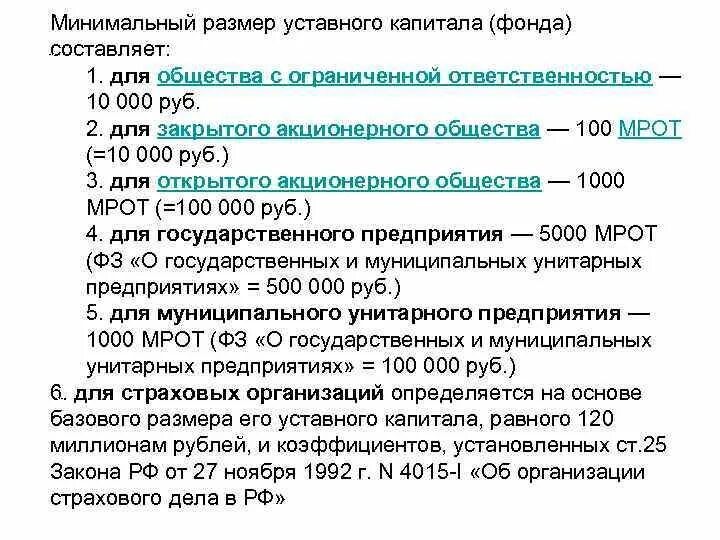 Минимальный размер капитала ооо. Минимальный размер уставного капитала составляет. Минимальный размер капитала. Минимальный размер уставного фонда что. Минимальный размер уставного капитала общества.