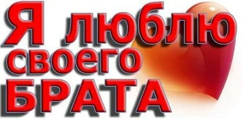 Мой брат самый родной