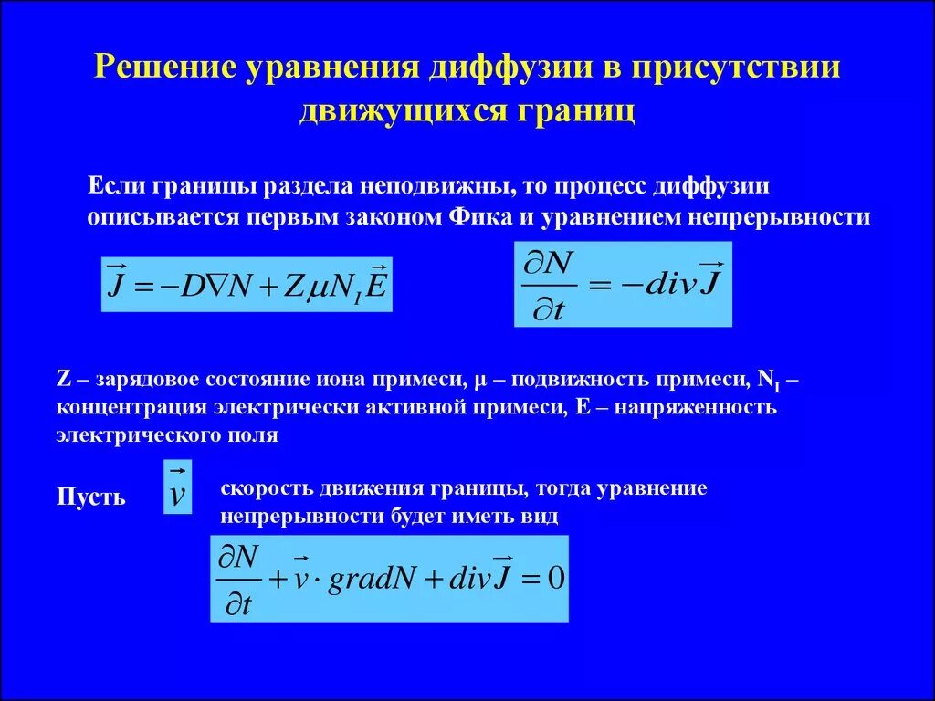 Уравнение диффузии. Решение уравнения диффузии. Уравнение массопереноса. Уравнение нестационарной диффузии.