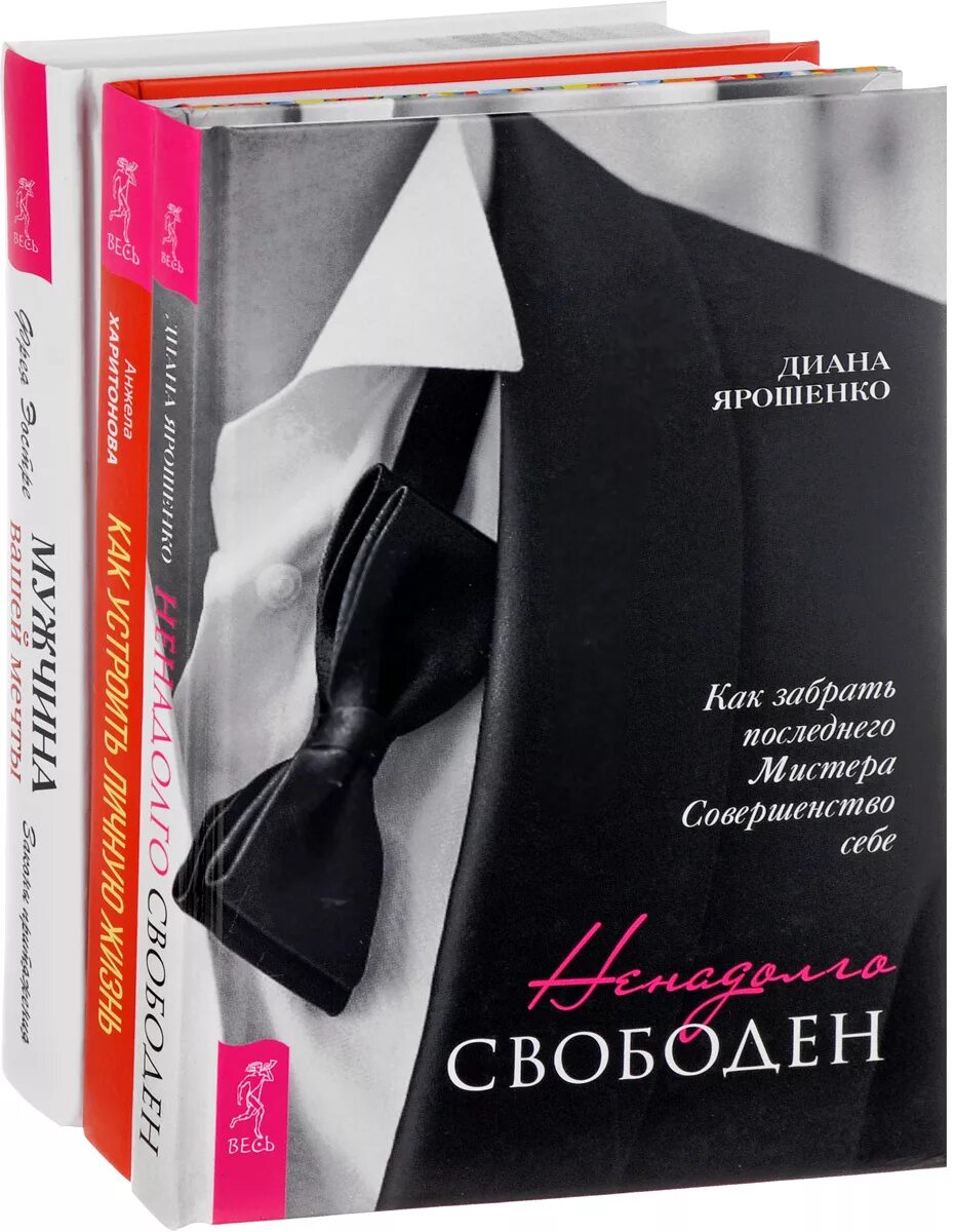 Как устроить личную жизнь. Мистер совершенство книга. Книги. Про то как сделать женщину счастливой. Дизайн вашей жизни книга купить.