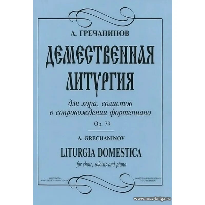 Гречанинов Демественная литургия Ноты. Гречанинов композитор. Произведения Гречанинова для хора. Вокально инструментальные произведения для солистов хора