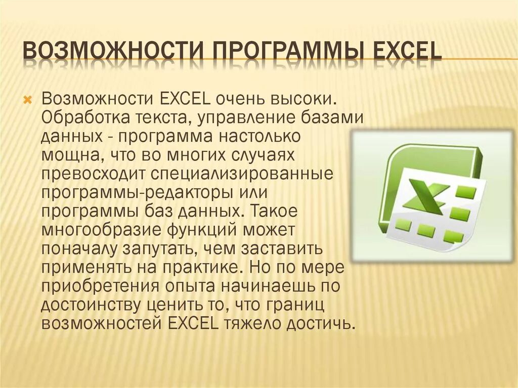 Программа существа. Возможности программы excel. Основные возможности MS excel. Основные возможности excel. Основные возможности программы эксель.