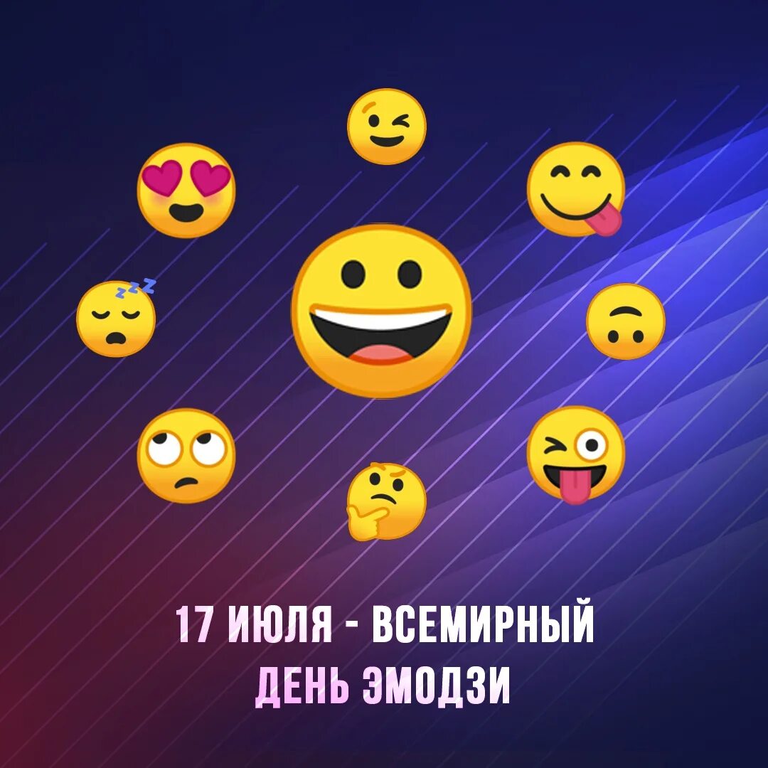 День эмодзи. Всемирный день эмодзи. 17 Июля ЭМОДЖИ. Всемирный день ЭМОДЖИ 17 июля. Нужен эмодзи