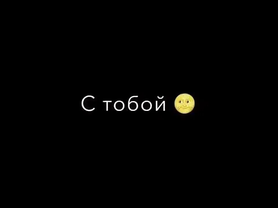 Песня с тобою джаным хочу быть рядом. С тобою джаным. скажи мне джаным люблю тебя. с тобою джаным хочу быть рядом. джаным песня.