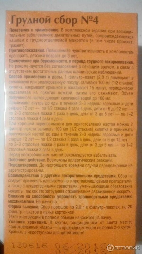 Грудной сбор 4. Грудной сбор 4 в пакетиках. Грудной сбор от кашля в пакетиках. Грудной сбор 4 инструкция по применению. Грудной сбор можно при беременности