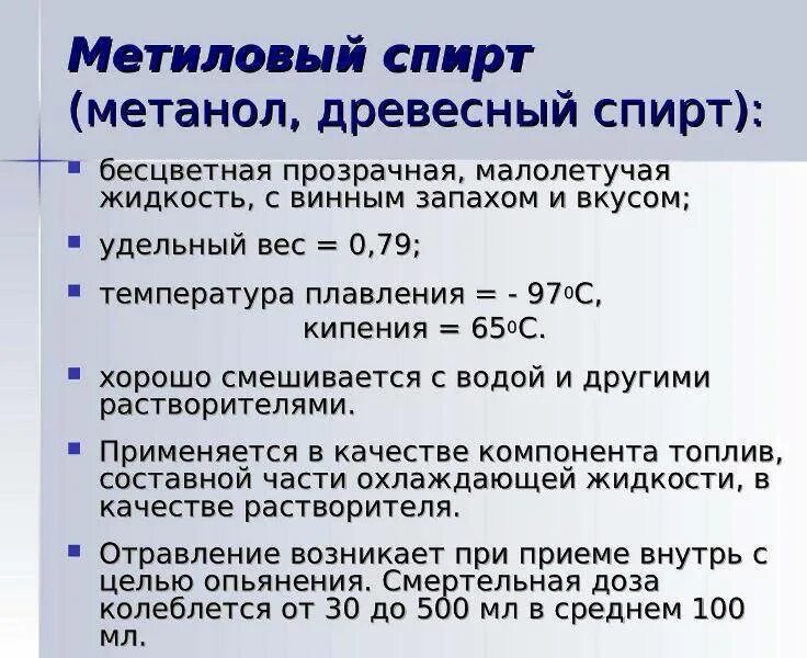 Метанол смертелен