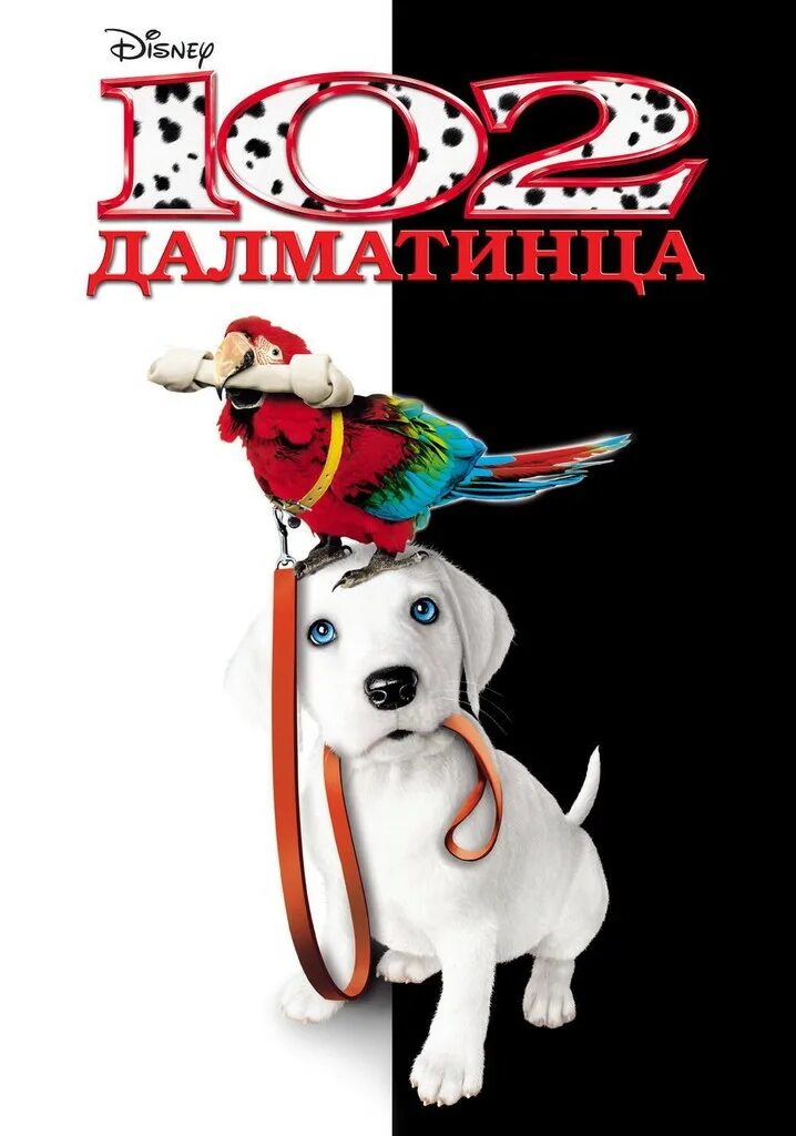 102 далматинца. Йоан гриффит и элис эванс в 102 далматинца. Гленн клоуз 101 далматинец. Йоан гриффит 102 далматинца. 102 далматинца.