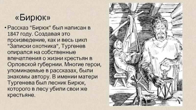 Бирюк это лесник. Тургенев иван сергеевич бирюк. тургенев записки охотника бирюк. рассказ бирюк тургенев. бирюк краткое содержание.