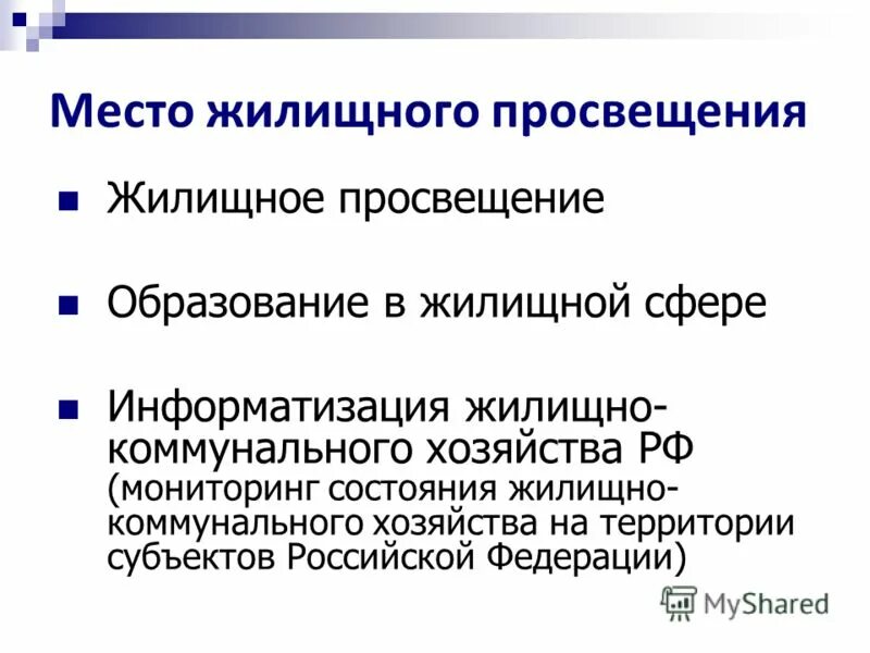 состояние жилищной сферы. проблемы в сфере жкх. улучшение качества жилищно коммунальных услуг. проблемы жилищно-коммунального хозяйства. состояние жилищной сферы.