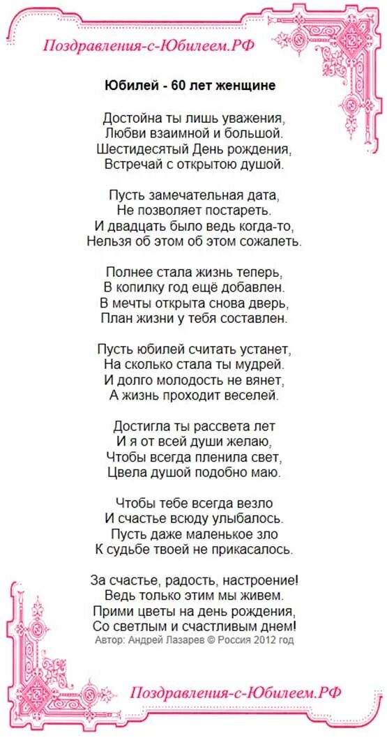 Стихи на день рождения 60 лет женщине. Поздравление с юбилеем женщине 60. Стихи с юбилеем. Поздравление 60 лет женщине. Стихи на день рождения 60 лет женщине.