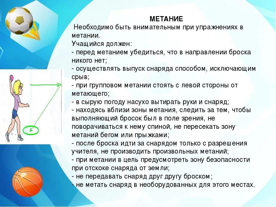 Метание сколько попыток. Техника безопасности метания мяча. Техника безопасности при метании теннисного мяча. Метания на уроках физической культуры. Техника безопасности при метании мяча в цель.