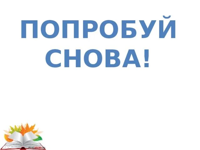 Читать бывший муж попробуем опять. Картинка попробуй снова. Попробуйте надпись. Надпись попробуй. Попробовать снова.