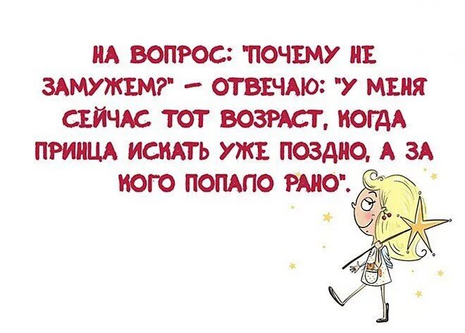Почему они не вышли замуж. На вопрос почему не замужем отвечаю. почему не замужем юмор. девушка почему вы не замужем. картинки почему ты не замужем.