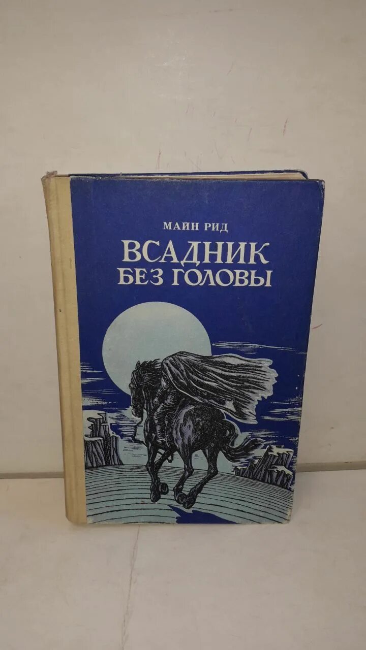 Майн рид книги всадник без головы. Майн Рид всадник без головы обложка. Майн Рид "всадник без головы". Майн Рид всадник без головы купить.