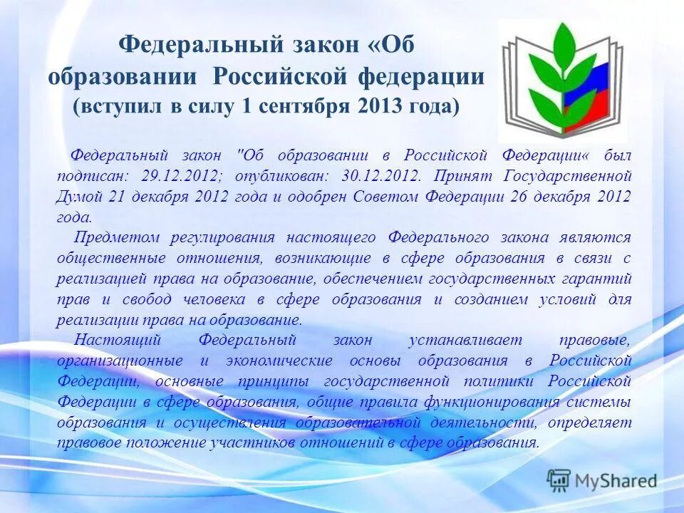 закон 273-фз об образовании в рф книга. федеральный закон о профессиональных союзах. закон об образовании сентябрь 2013 год. закон об образовании сентябрь 2013 год. фз об образовании в российской федерации от 29.