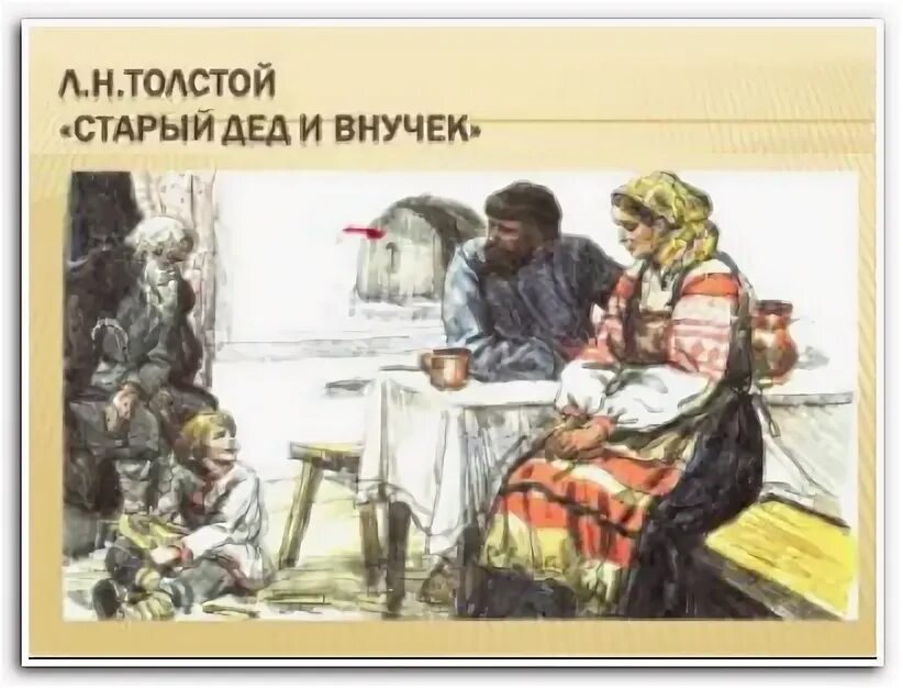 Л н толстой внучка читать. Л н толстой внучка читать