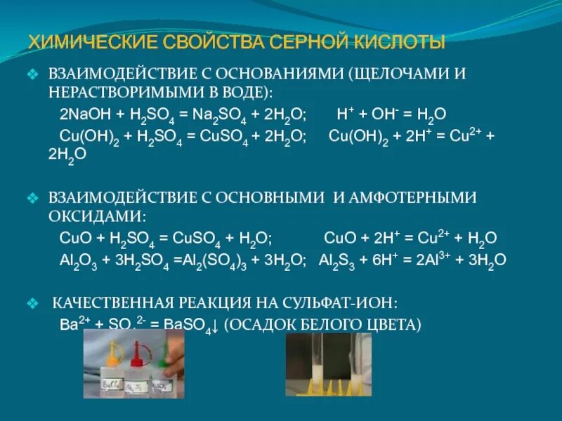 Концентрированная серная кислота химические свойства. Свойства концентрированной серной кислоты 9 класс. Концентрированная серная кислота свойства таблица. Взаимодействие серной кислоты с основаниями. Свойства серы и хлора