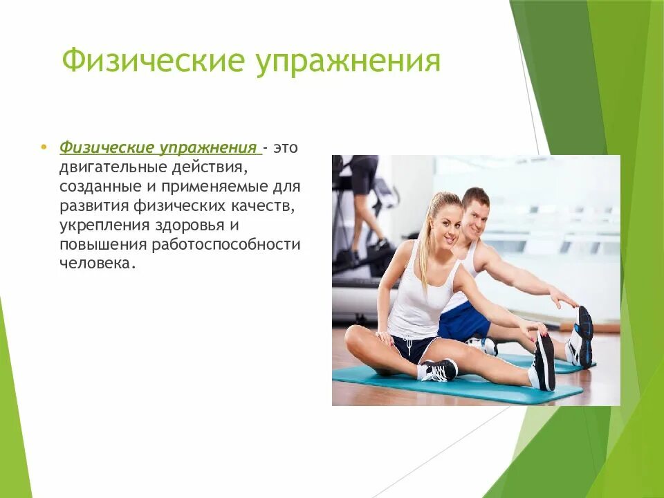 Физическое упражнение от трудового двигательного действия. Физические упражнения для презентации. виды физических упражнений. физические упражнения это двигательные действия. внешняя форма физического упражнения это.