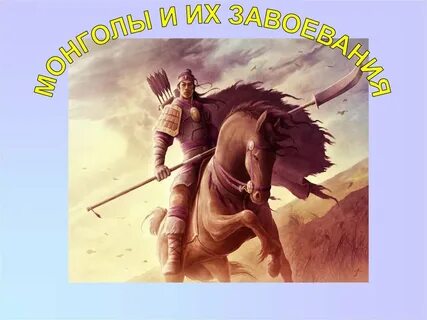 Монгольские племена история 6 класс