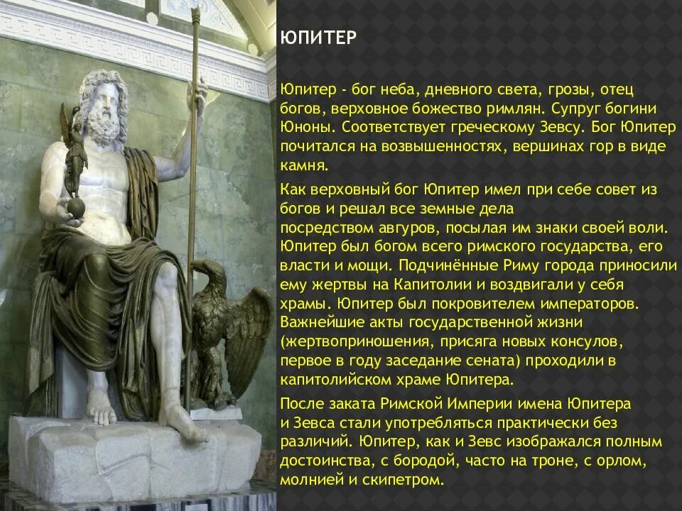 Юпитер бог чего. Бог юпитер в древнем риме. юпитер бог древнего рима 5 класс. юпитер бог древнего рима. бог юпитер в древнем риме кратко.