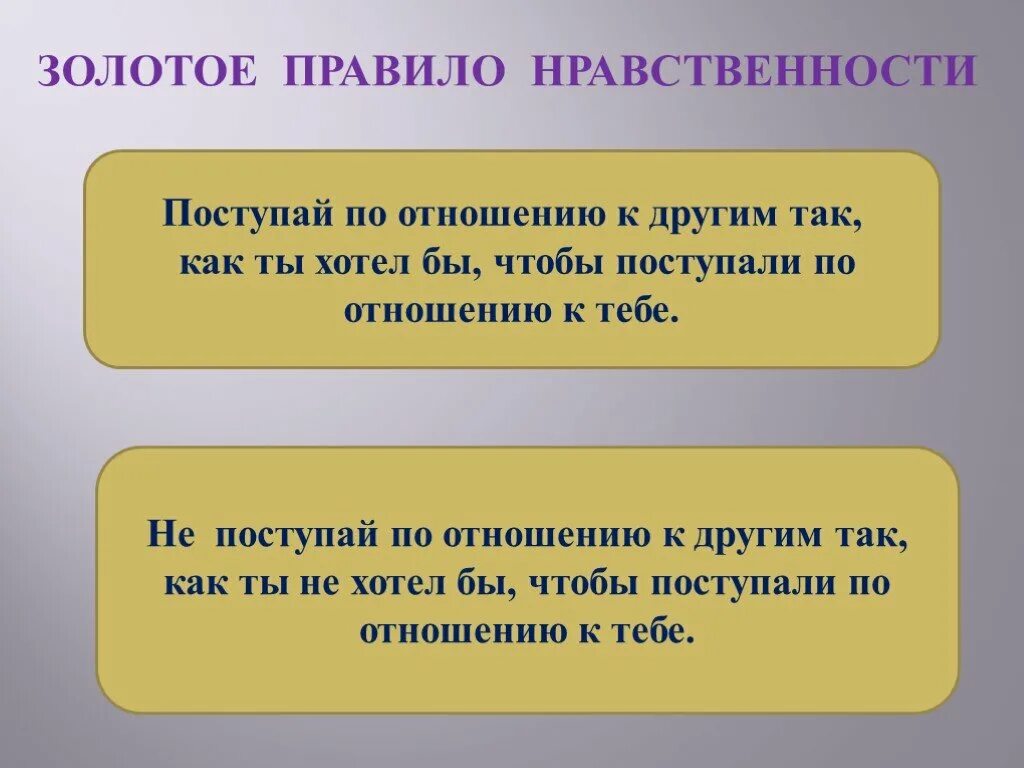 Подбери золотому правилу. Золотое правило нравственности. Золотые правила нравственности. Золотой правило нравствености. Золотое право нравственносии.