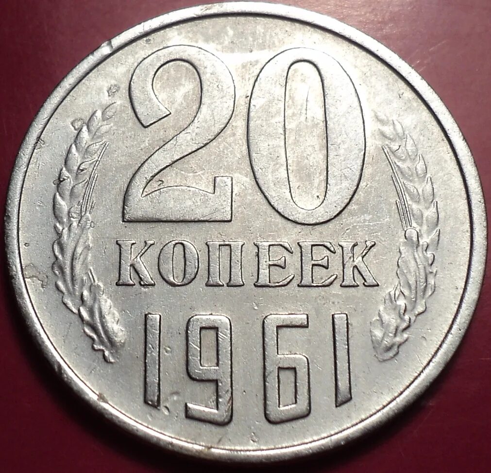 20 рублей 60 копеек. 20 Копеек 1961 года. Монетка 1961 года 20 копеек. Монеты СССР 20 копеек 1961. Монеты СССР 20 копеек 1961г.