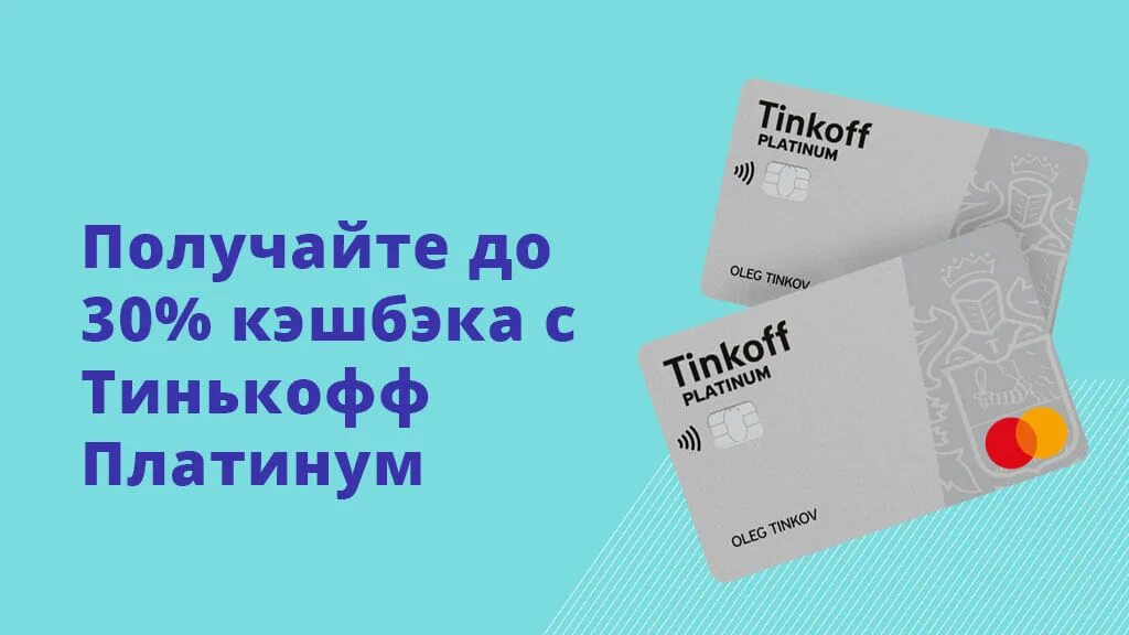 Карта платинум кэшбэк. Тинькофф Platinum. Тинькофф — Tinkoff Platinum. Кредитная карта тинькофф платинум с кэшбэком. Карта рассрочки тинькофф.