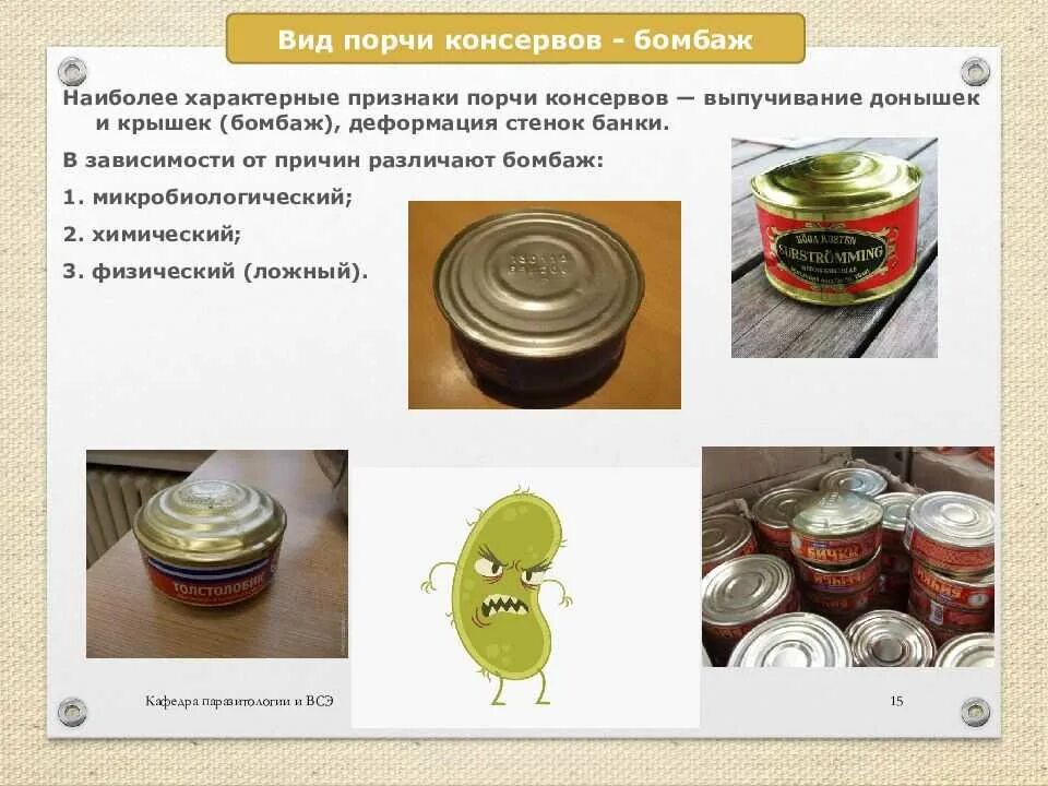 Что происходит с банками в россии. Виды порчи баночных консервов. Бомбаж банки консервов. Химический бомбаж овощных консервов. Гигиеническая экспертиза баночных консервов.